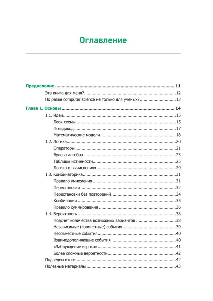 Teorētiskais minimums datorzinātnēs. Viss, kas nepieciešams programmētājam un izstrādātājam