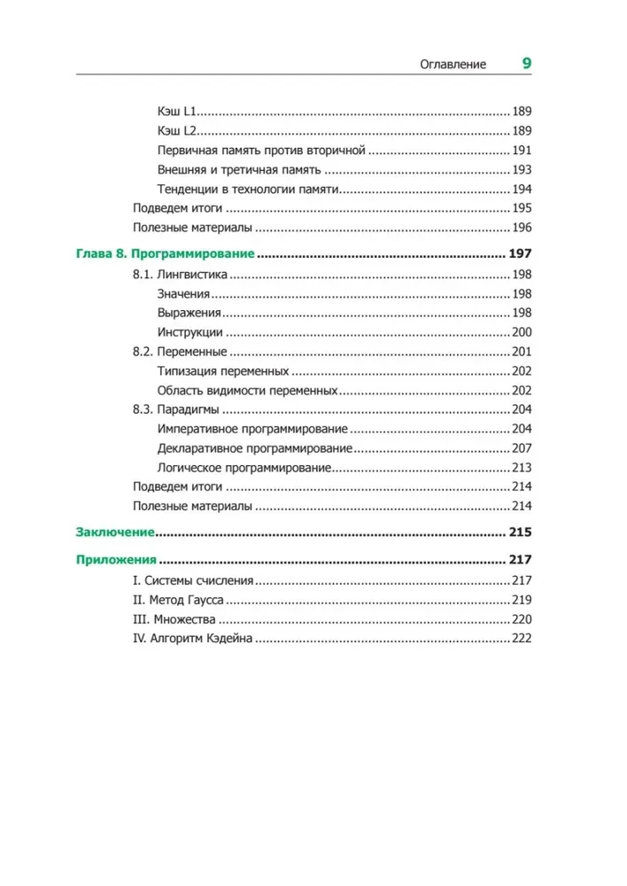 Teorētiskais minimums datorzinātnēs. Viss, kas nepieciešams programmētājam un izstrādātājam