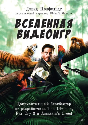 Вселенная видеоигр. Документальный блокбастер от разработчика The Division, Far Cry 3 и Assassin s Creed: Revelations