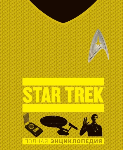 STAR TREK. Pilnīga enciklopēdija