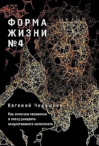 Dzīves forma Nr. 4. Kā palikt cilvēkam mākslīgā intelekta uzplaukuma laikmetā