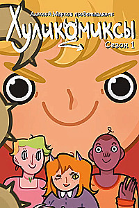 Хуликомиксы. Сезон 1