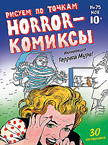 Horror-комиксы. Рисуем по точкам