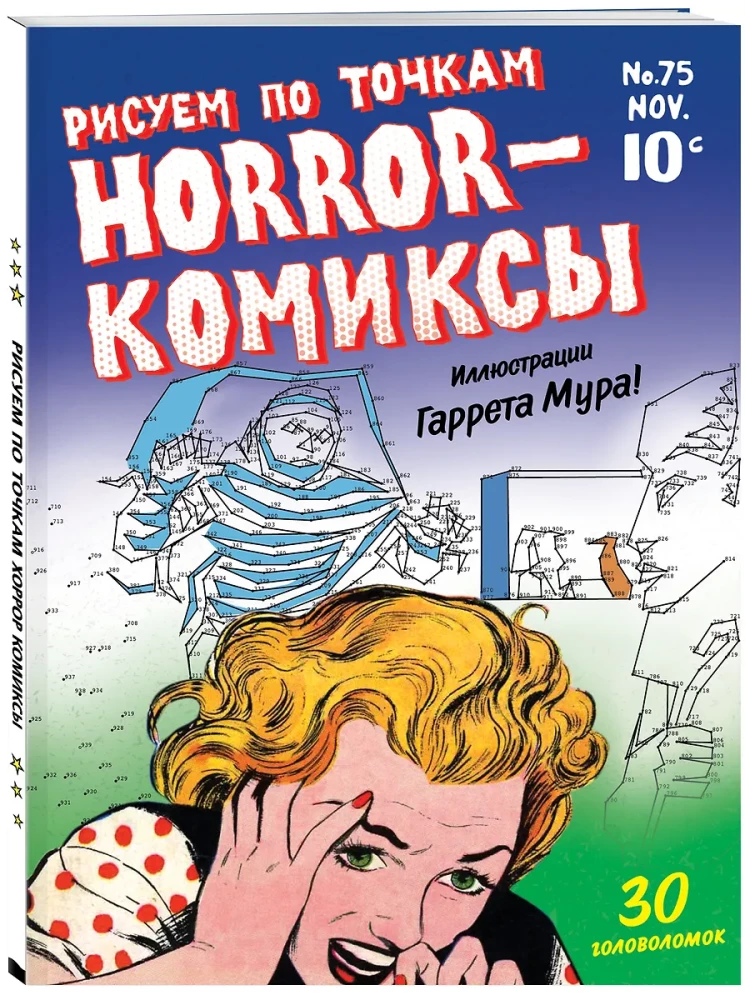 Horror-комиксы. Рисуем по точкам