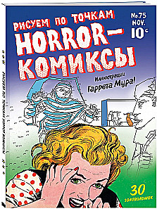 Horror-комиксы. Рисуем по точкам