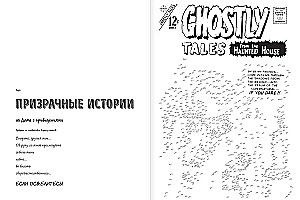 Horror-комиксы. Рисуем по точкам