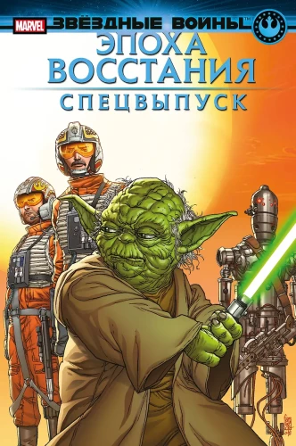 Zvaigžņu kari. Sacelšanās laikmets. Īpašs izdevums