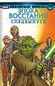 Звёздные войны. Эпоха Восстания. Специальный выпуск