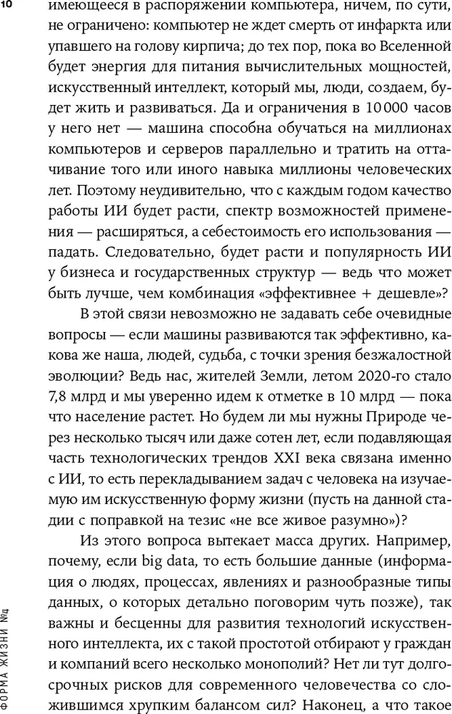 Dzīves forma Nr. 4. Kā palikt cilvēkam mākslīgā intelekta uzplaukuma laikmetā