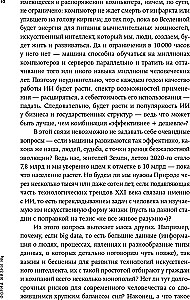 Dzīves forma Nr. 4. Kā palikt cilvēkam mākslīgā intelekta uzplaukuma laikmetā