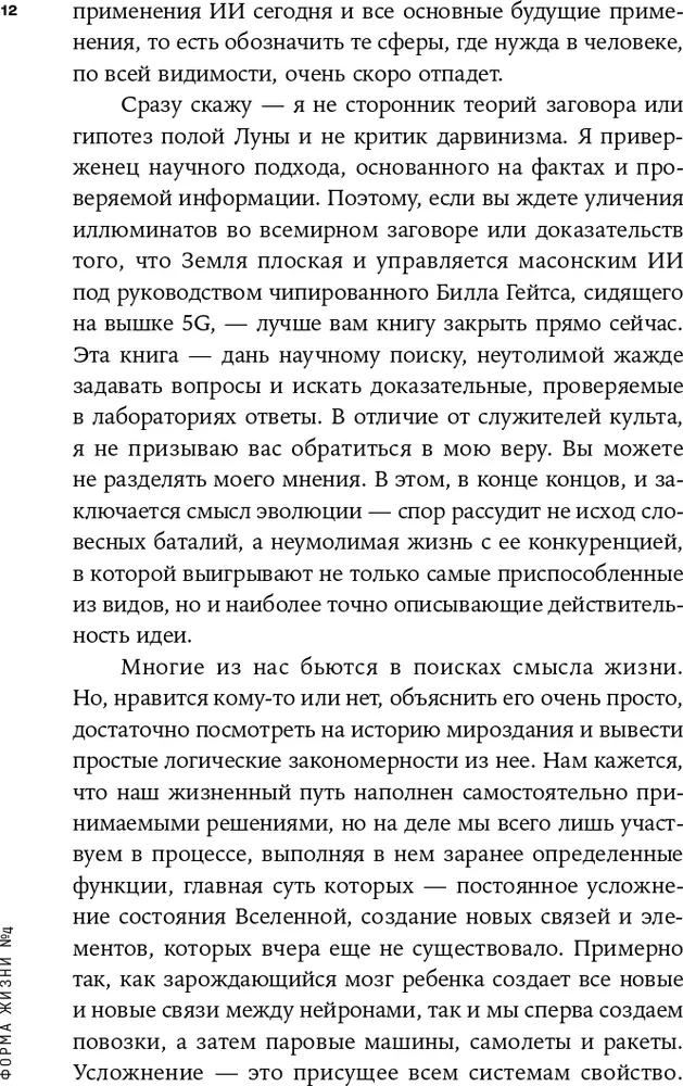 Dzīves forma Nr. 4. Kā palikt cilvēkam mākslīgā intelekta uzplaukuma laikmetā