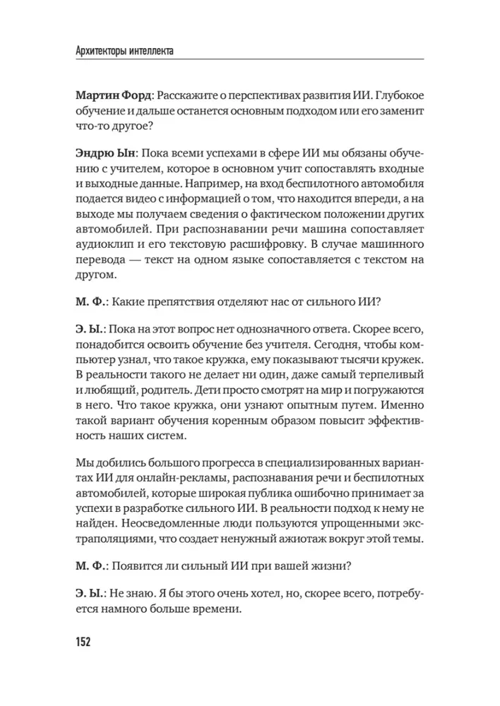 Intelekta arhitekti. Visa patiesība par mākslīgo intelektu no tā radītājiem