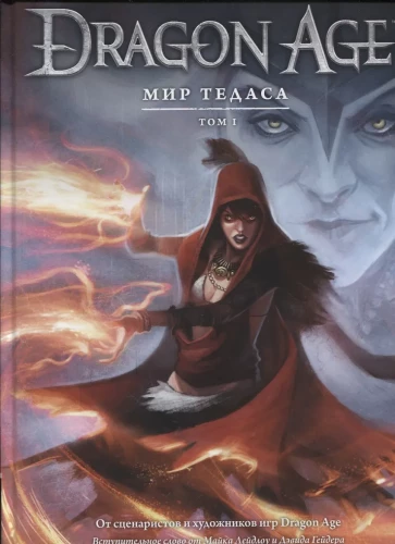 Dragon Age. Pasaule Teadas. 1. sējums
