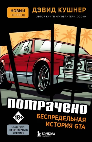 Iztērēts. Bezgalīgā GTA vēsture