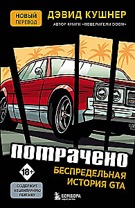 Потрачено. Беспредельная история GTA