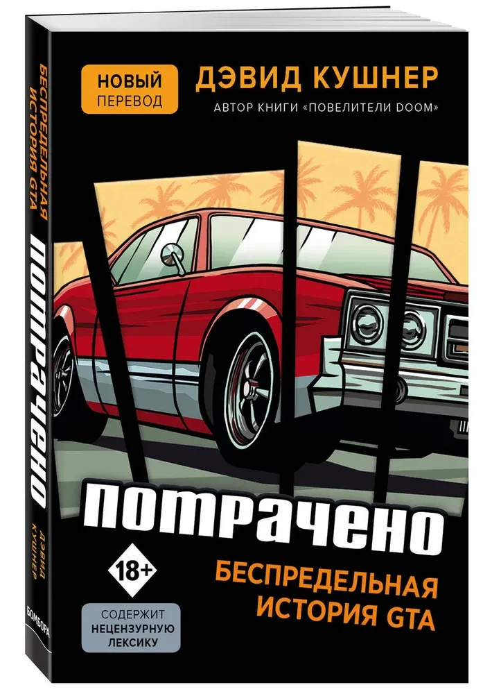 Потрачено. Беспредельная история GTA