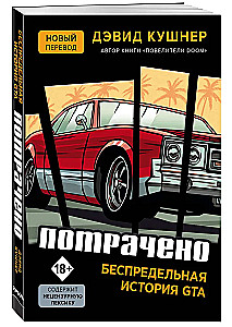 Потрачено. Беспредельная история GTA