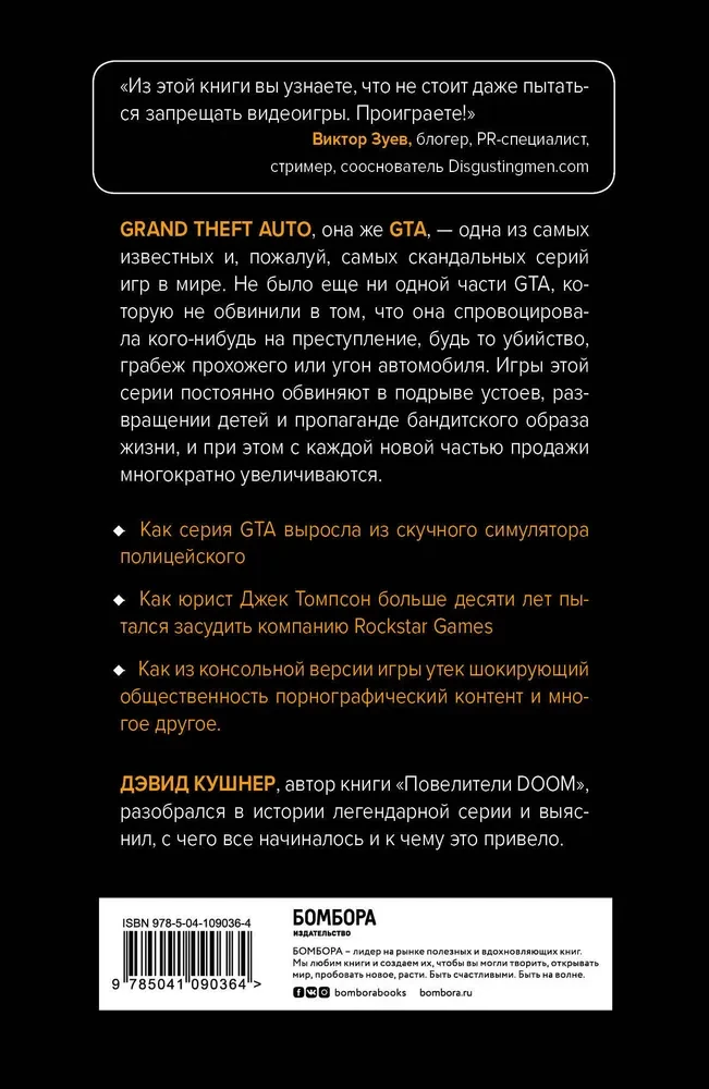 Потрачено. Беспредельная история GTA