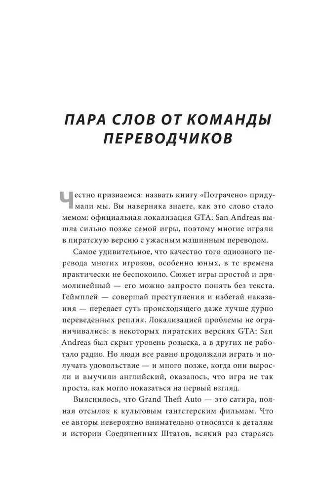 Потрачено. Беспредельная история GTA