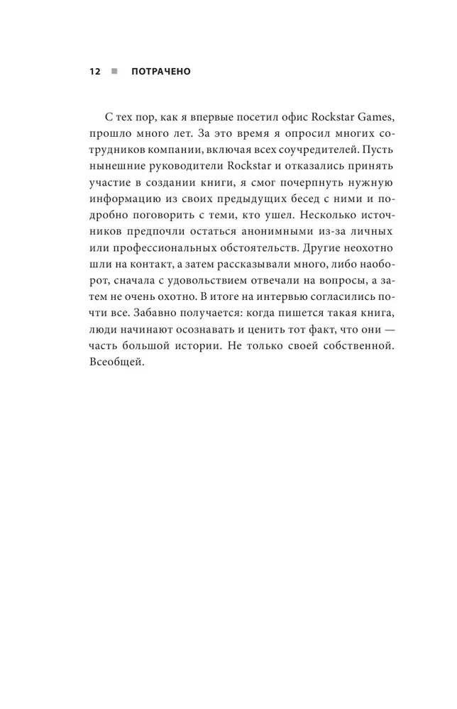 Потрачено. Беспредельная история GTA