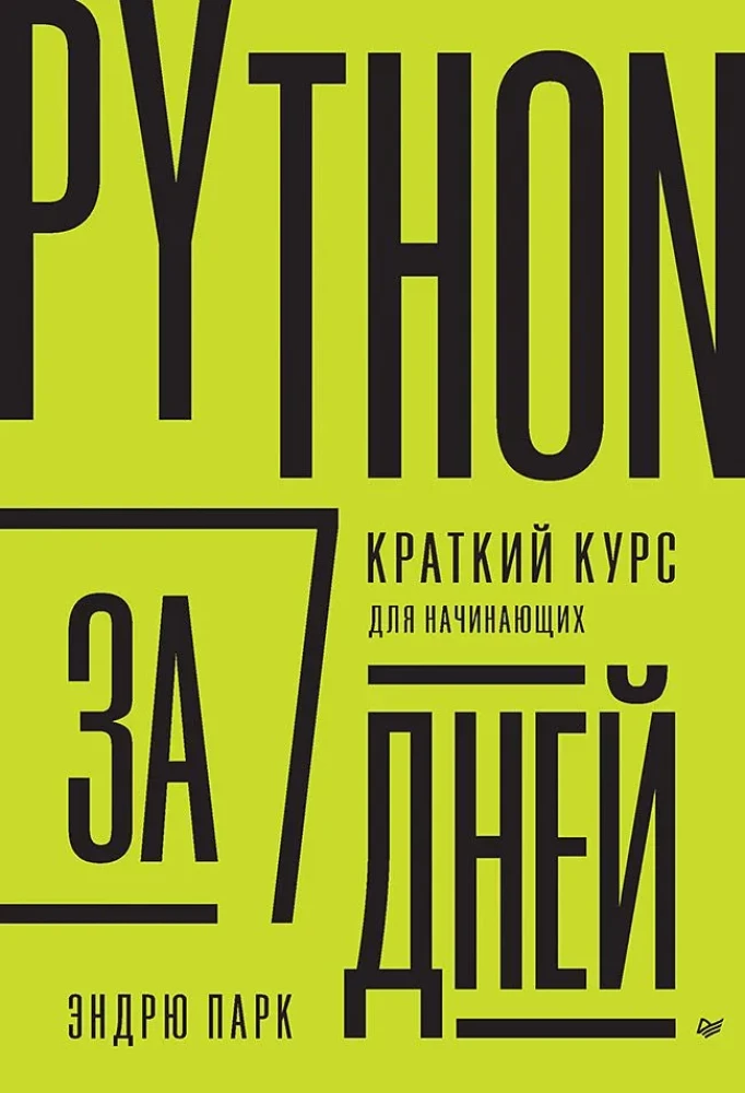 Python 7 dienās. Īss kurss iesācējiem