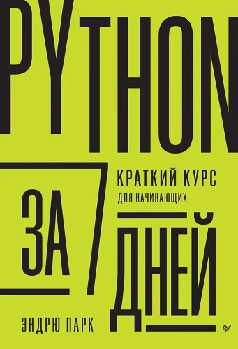 Python 7 dienās. Īss kurss iesācējiem