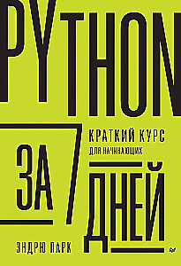 Python 7 dienās. Īss kurss iesācējiem