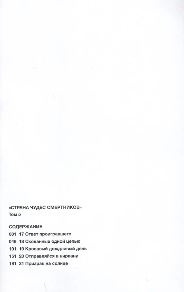 Страна Чудес Смертников. Том 5