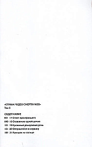Страна Чудес Смертников. Том 5