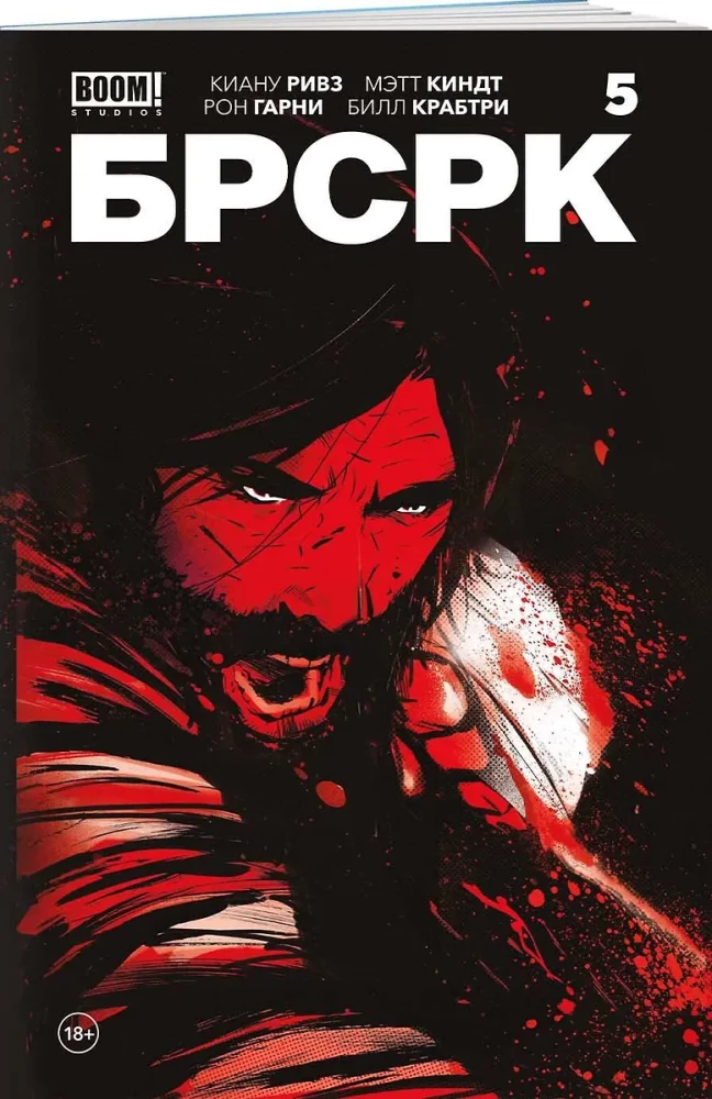 БРСРК Киану Ривза. Том 5