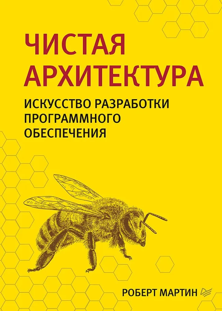 Tīra arhitektūra. Māksla izstrādāt programmatūru