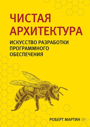 Tīra arhitektūra. Māksla izstrādāt programmatūru