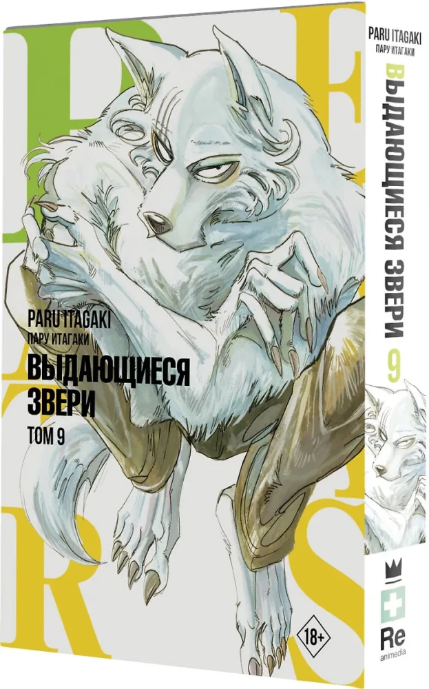 Beastars. Izcilie zvēri. 9. sējums