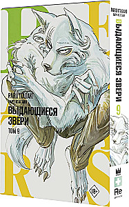Beastars. Izcilie zvēri. 9. sējums