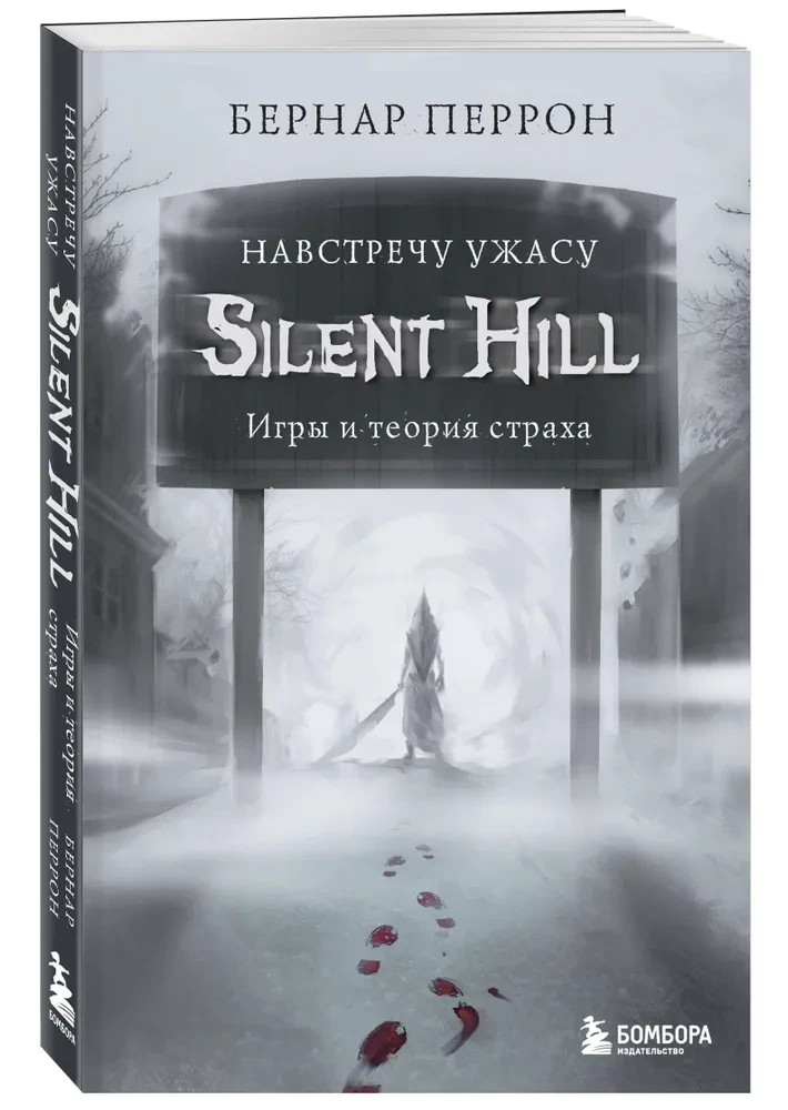 Silent Hill. Pretī šausmām. Spēles un bailes teorija