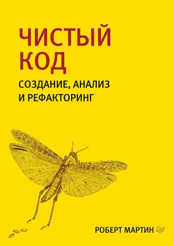 Tīrs kods. Izveide, analīze un refaktorizācija