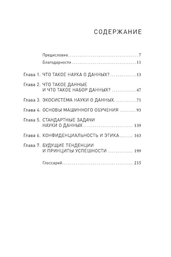 Наука о данных. Базовый курс