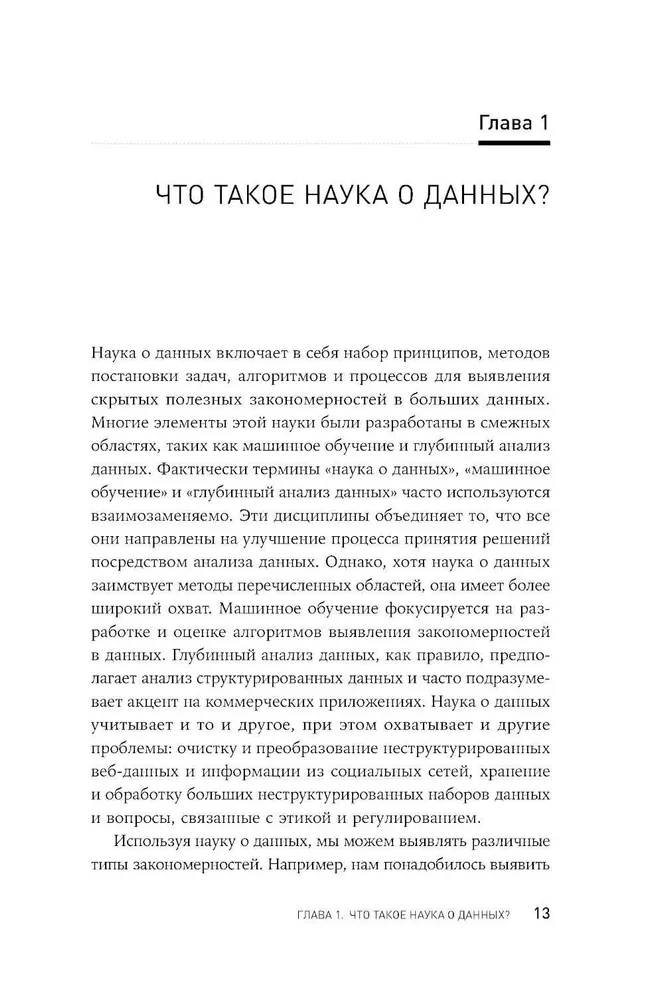 Наука о данных. Базовый курс