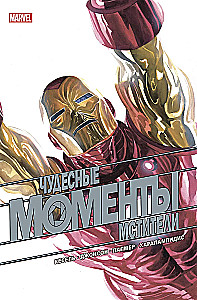 Чудесные моменты Marvel. Мстители