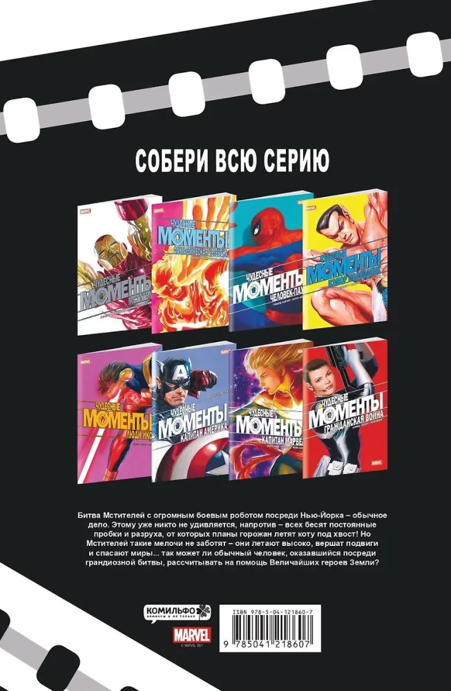 Чудесные моменты Marvel. Мстители