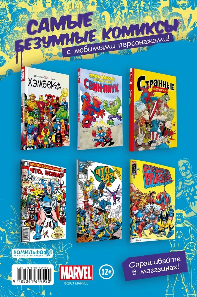 MARVEL: Что за... ОТСТОЙ?!