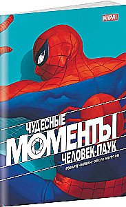 Чудесные моменты Marvel. Человек-паук