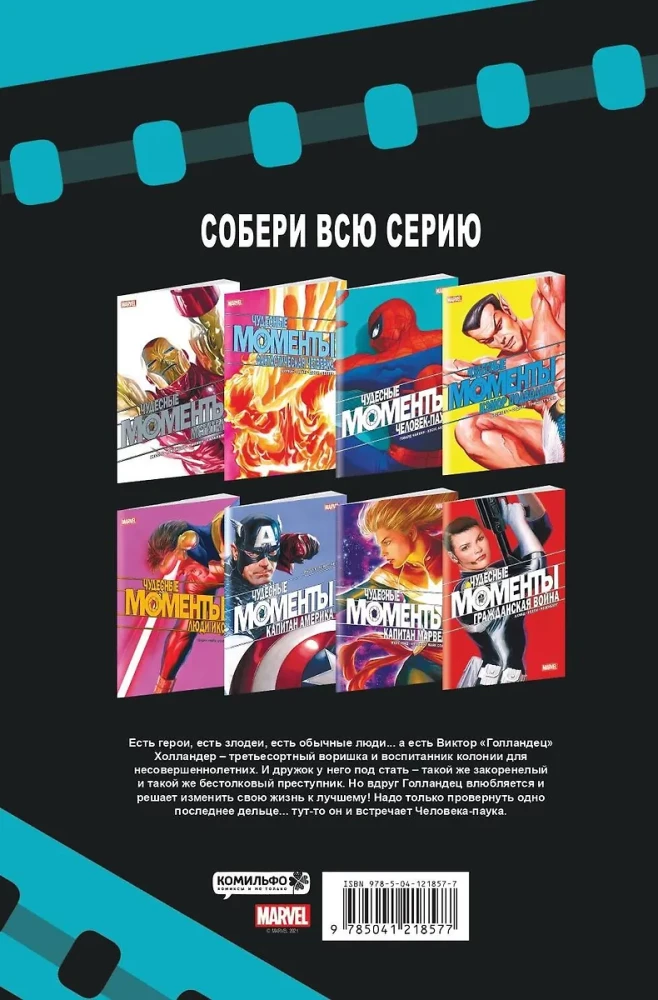 Чудесные моменты Marvel. Человек-паук