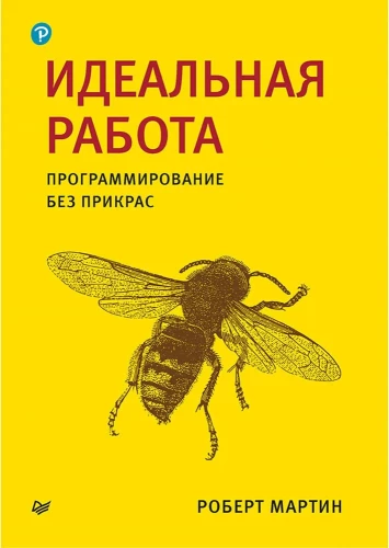 Ideāla darba. Programmēšana bez izskaidrojumiem