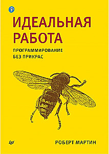 Ideāla darba. Programmēšana bez izskaidrojumiem