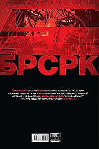 БРСРК Киану Ривза. Том 9