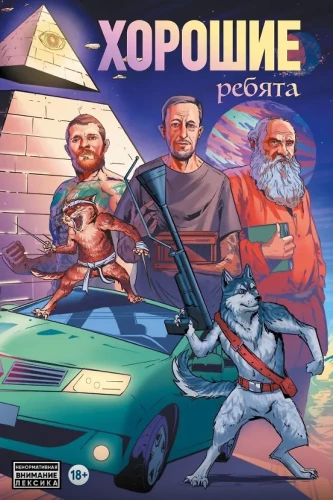 Хорошие ребята