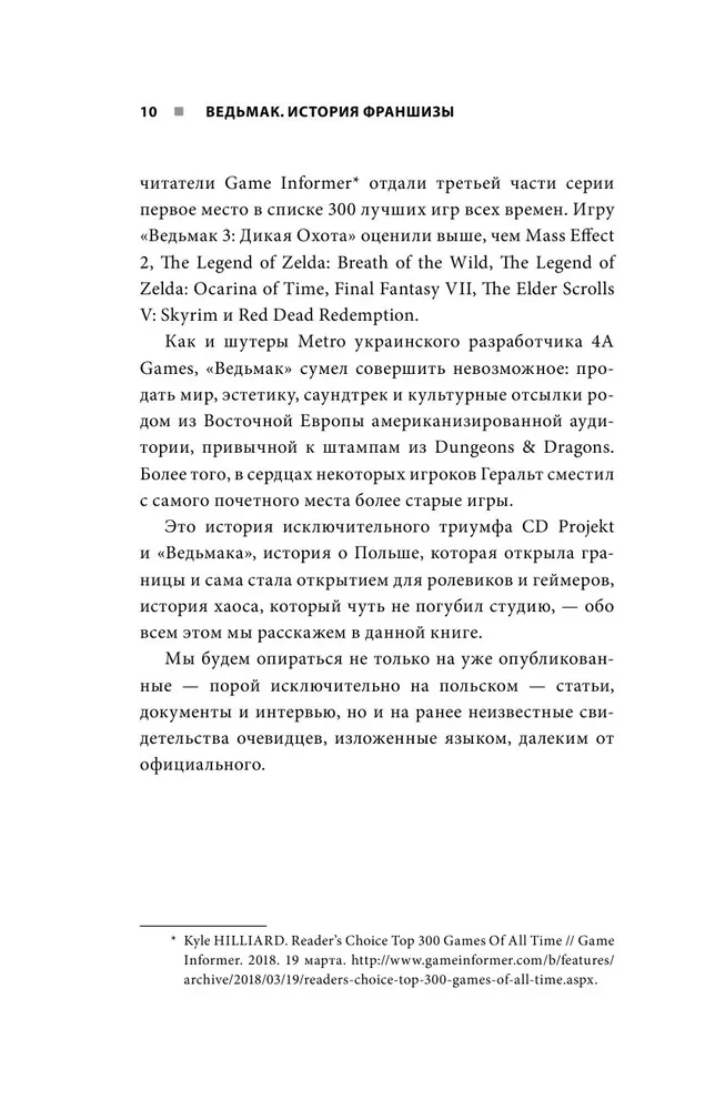 Raganu mednieks. Franšīzes stāsts. No fantāzijas līdz kultūras spēļu sērijai