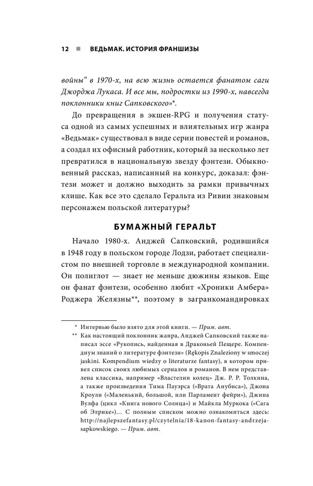 Raganu mednieks. Franšīzes stāsts. No fantāzijas līdz kultūras spēļu sērijai