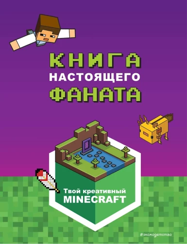 Minecraft. Grāmata īstam fanam